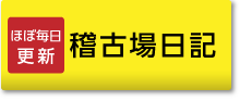 稽古場日記