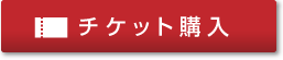 チケット購入