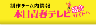 制作チーム内情報