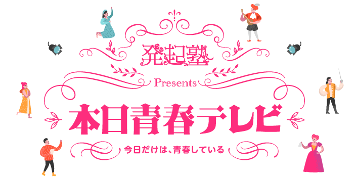 本日青春テレビ