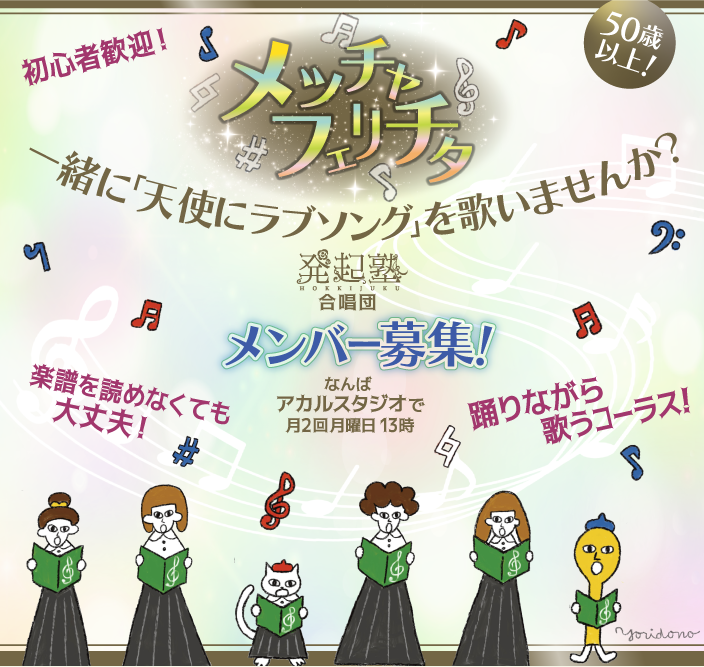 新しい挑戦!メッチャ・フェリチタ メンバー募集!