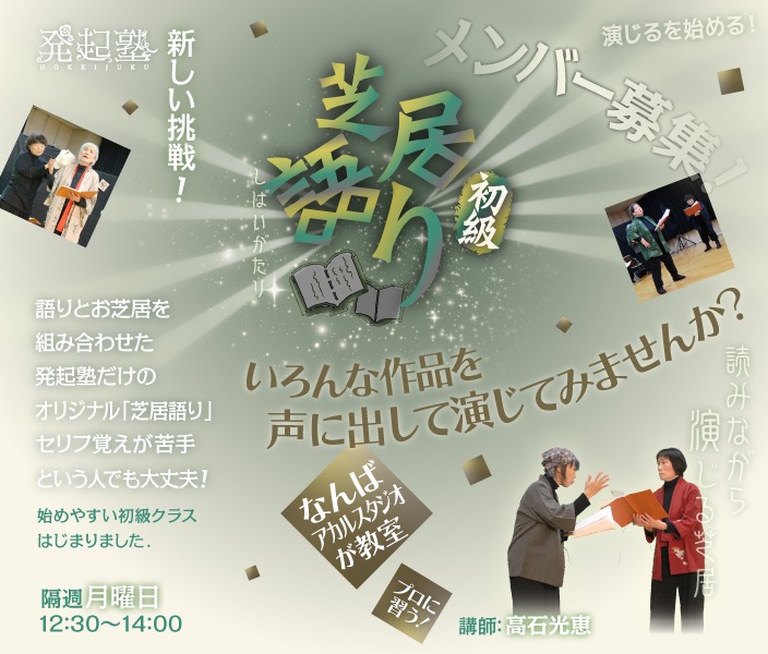 新しい挑戦!芝居語り初級 メンバー募集!