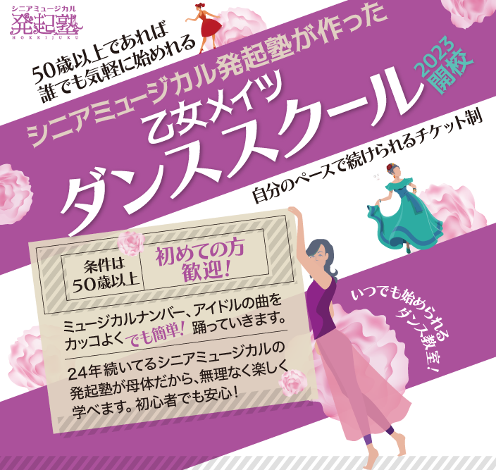 ミュージカルナンバー、アイドルの曲をカッコよくでも簡単！踊っていきます。24年続いている発起塾が母体だから安心！