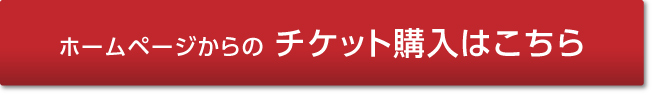 ホームページからのチケット購入はこちら