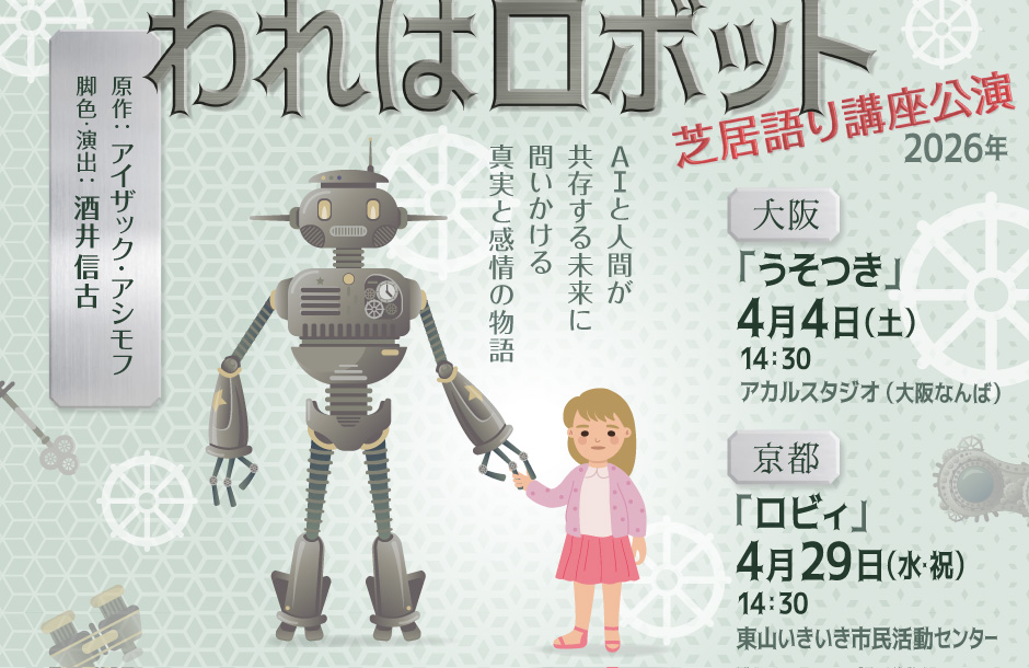 われはロボット 芝居語り講座公演2026年 大阪 京都