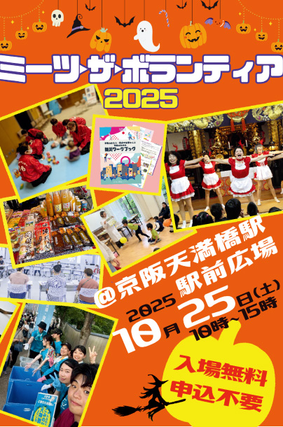 ミーツザボランティア2025