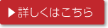 詳しくはこちら