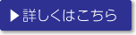 詳しくはこちら