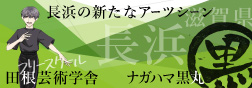 長浜 田根芸術学舎 黒丸雑貨店