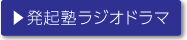 発起塾ラジオドラマ