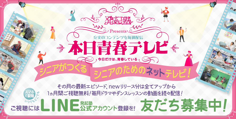 シニアミュージカル 発起塾 | 何もできなくていいんです!50歳からはじめよう♪