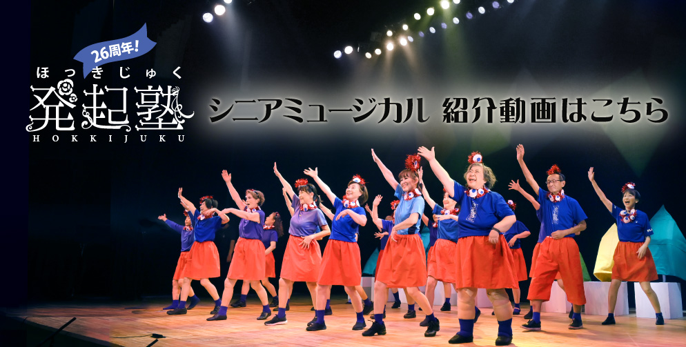 シニアミュージカル発起塾紹介動画はこちら