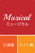 ミュージカル　公演組　ツアー組